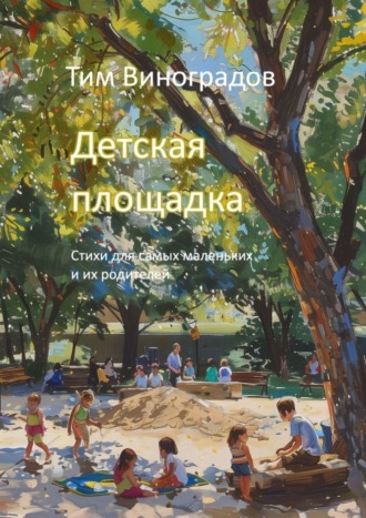 Тим Виноградов. Детская площадка. Стихи для самых маленьких и их родителей