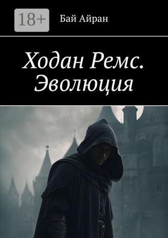 Ходан Ремс. Эволюция. 
