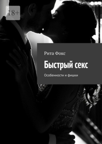 Быстрый секс. Особенности и фишки. 