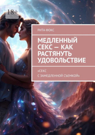Медленный секс – как растянуть удовольствие. «Секс с замедленной съемкой». 