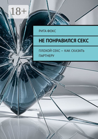Рита Фокс. Не понравился секс. Плохой секс – как сказать партнеру