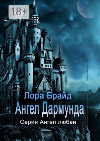Лора Брайд. Ангел Дармунда