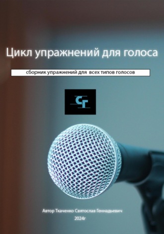 Святослав Геннадьевич Ткаченко. Цикл упражнений для голоса