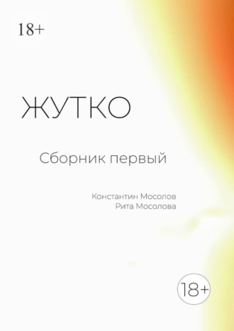 Жутко. Сборник первый. 