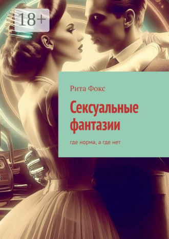 Сексуальные фантазии. Где норма, а где нет. 