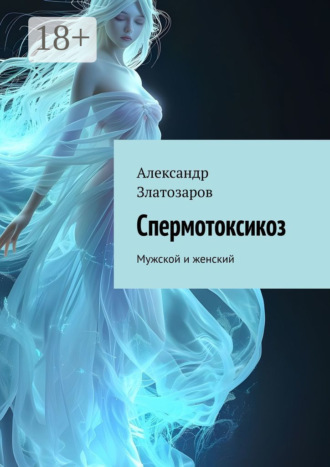 Спермотоксикоз. Мужской и женский. 