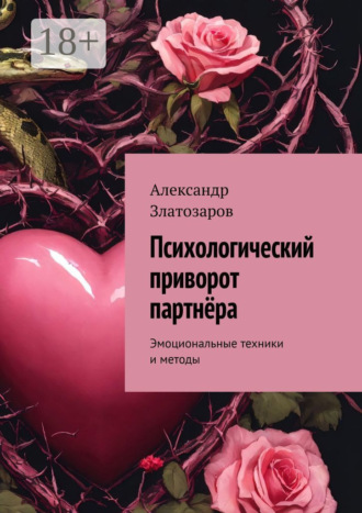 Александр Златозаров. Психологический приворот партнёра. Эмоциональные техники и методы