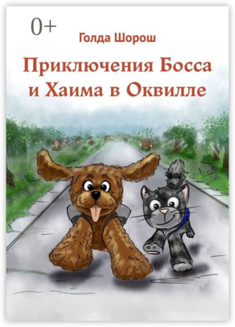 Голда Шорош. Приключения Босса и Хаима в Оквилле