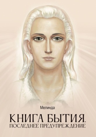 Книга бытия. Последнее предупреждение. Мелинда