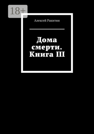 Алексей Ракитин. Дома смерти. Книга III