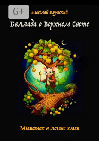 Баллада о Верхнем Свете. Мышонок в логове змея. 