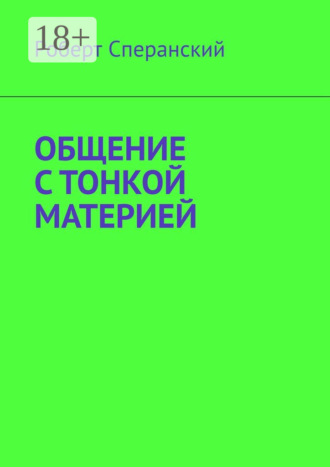 Общение с тонкой материей. 