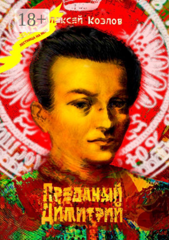 Алексей Козлов. Преданый Димитрий