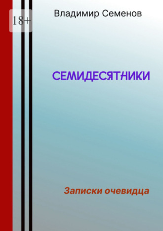 Владимир Семенович Семенов. Семидесятники