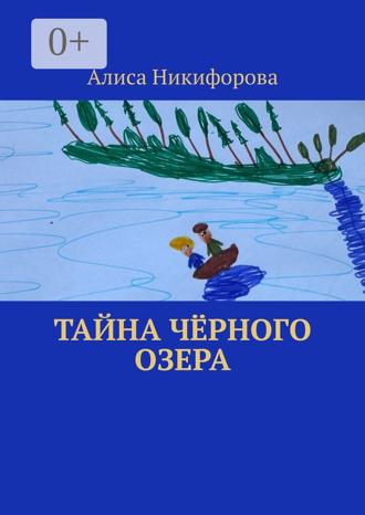 Алиса Никифорова. Тайна чёрного озера
