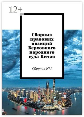 Александр Емелин. Сборник правовых позиций Верховного народного суда Китая. Сборник №1