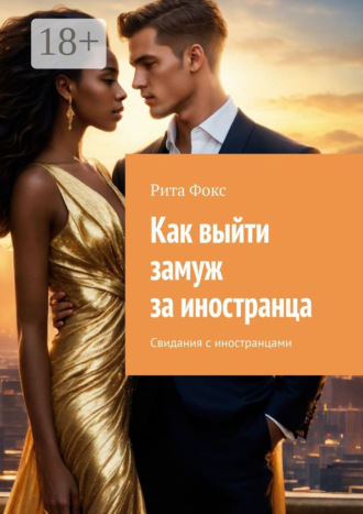 Рита Фокс. Как выйти замуж за иностранца. Свидания с иностранцами