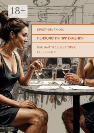 Кристина Яхина. Психология притяжения. Как найти свою вторую половинку