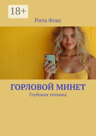 Рита Фокс. Горловой минет. Глубокая техника