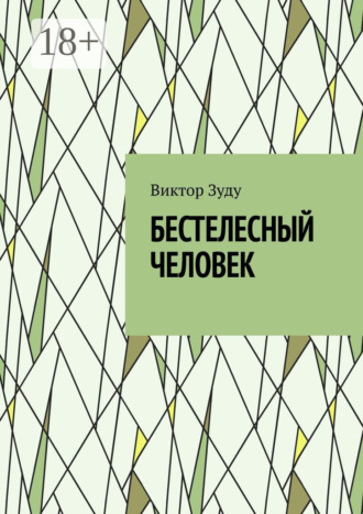 Виктор Зуду. Бестелесный человек