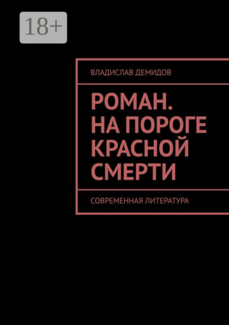 Владислав Демидов. Роман. На пороге красной смерти. Современная литература