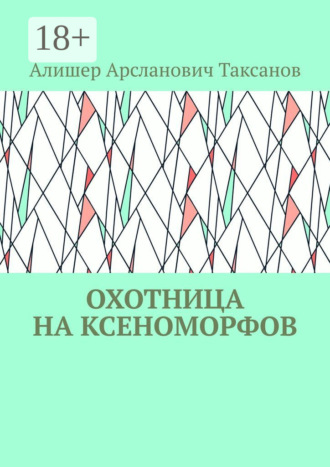 Алишер Арсланович Таксанов. Охотница на ксеноморфов
