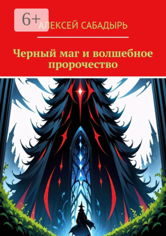 Черный маг и волшебное пророчество. 