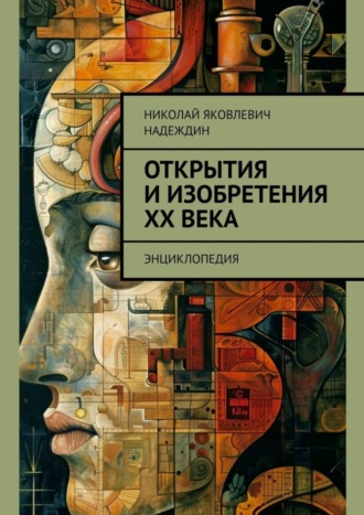 Николай Яковлевич Надеждин. Открытия и изобретения ХХ века. Энциклопедия
