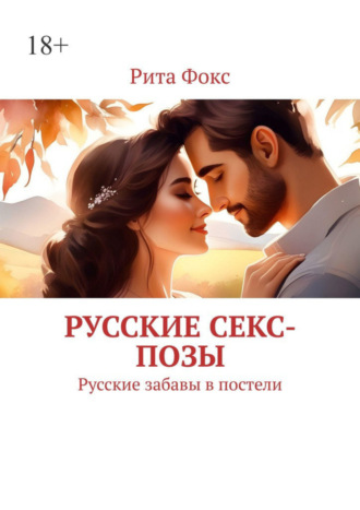 Русские секс-позы. Русские забавы в постели. 