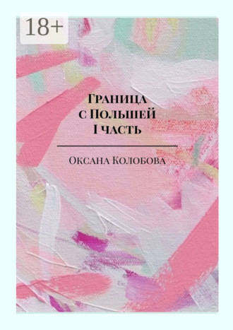 Оксана Колобова. Граница с Польшей. I часть