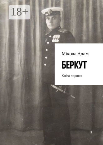 Беркут. Кніга першая. Мікола Міхайлавіч Адам