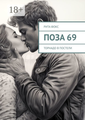 Рита Фокс. Поза 69. Торнадо в постели