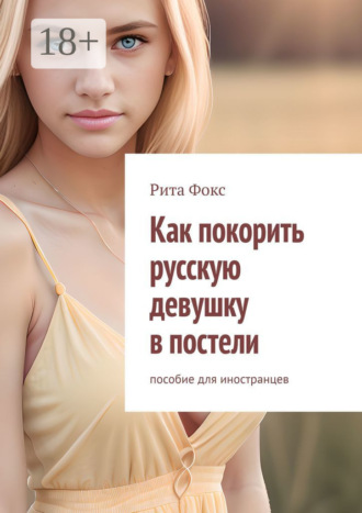 Как покорить русскую девушку в постели. Пособие для иностранцев. 