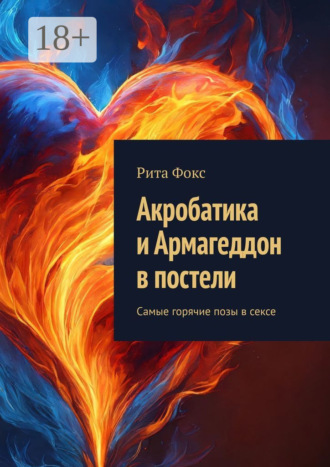 Рита Фокс. Акробатика и Армагеддон в постели. Самые горячие позы в сексе