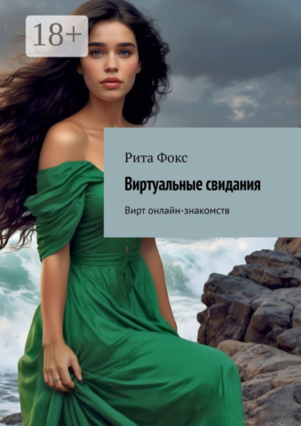 Рита Фокс. Виртуальные свидания. Вирт онлайн-знакомств