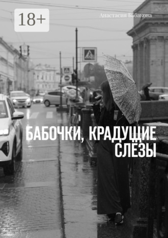 Анастасия Бабакова. Бабочки, крадущие слёзы