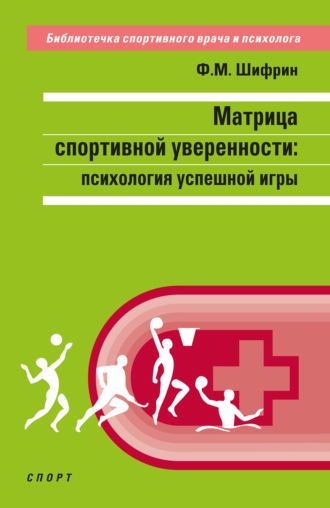 Феликс Шифрин. Матрица спортивной уверенности. Психология успешной игры