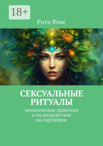 Рита Фокс. Сексуальные ритуалы. Экзотические практики и их воздействие на партнёров