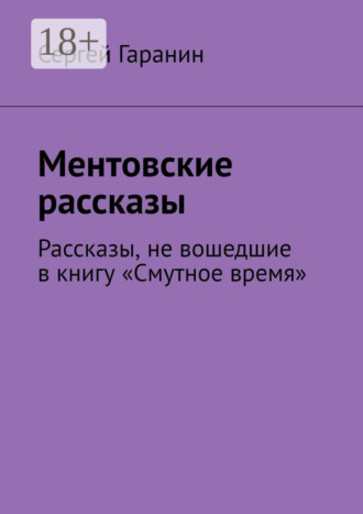 Сергей Гаранин. Ментовские рассказы. Рассказы, не вошедшие в книгу «Смутное время»