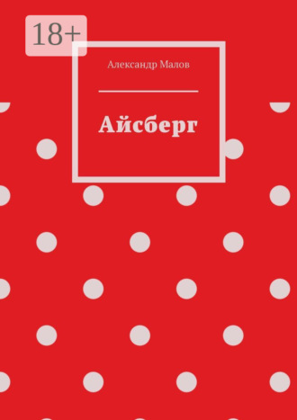 Александр Андреевич Малов. Айсберг