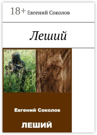 Евгений Соколов. Леший