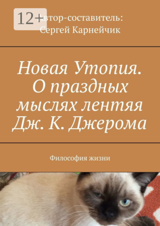 Сергей Карнейчик. Новая Утопия. О праздных мыслях лентяя Дж. К. Джерома. Философия жизни