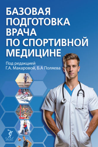 . Базовая подготовка врача по спортивной медицине