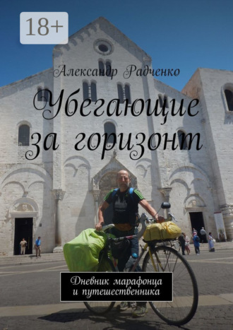 Убегающие за горизонт. Дневник марафонца и путешественника. Александр Радченко