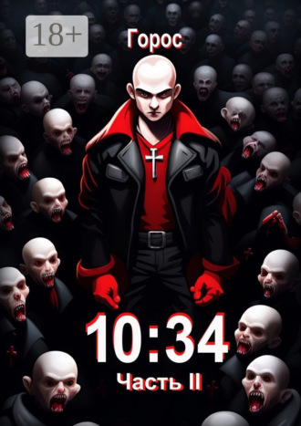 Горос. 10:34. Часть II