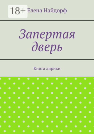 Елена Найдорф. Запертая дверь. Книга лирики