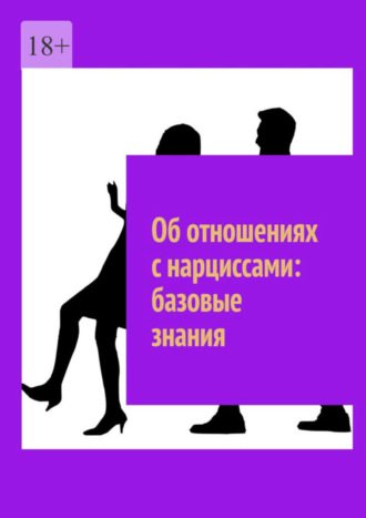 Об отношениях с нарциссами: базовые знания. 