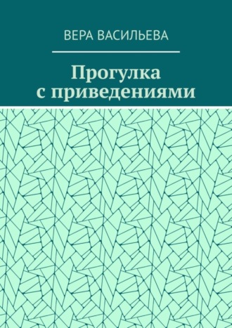 Вера Васильева. Прогулка с приведениями