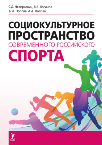 Социокультурное пространство современного российского спорта. 
