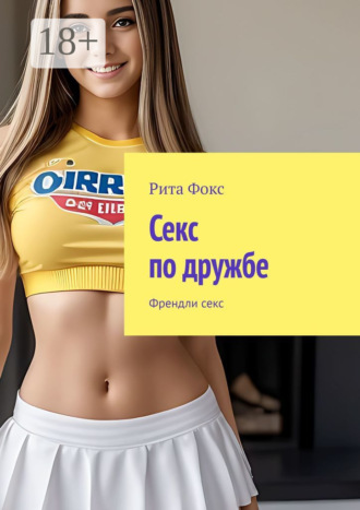 Секс по дружбе. Френдли секс. 